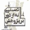 کتاب دستی نه از دور بر پژوهش | انتشارات خزه