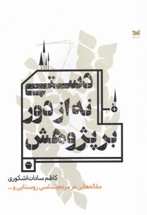 کتاب دستی نه از دور بر پژوهش | انتشارات خزه