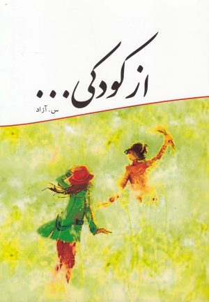 کتاب از کودکی | انتشارات کتاب آمه