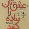 کتاب عشق تان را ساده کنید | انتشارات خزه