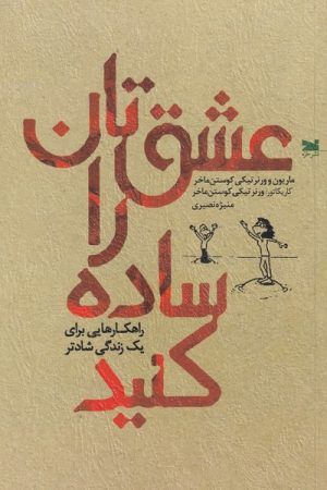 کتاب عشق تان را ساده کنید | انتشارات خزه