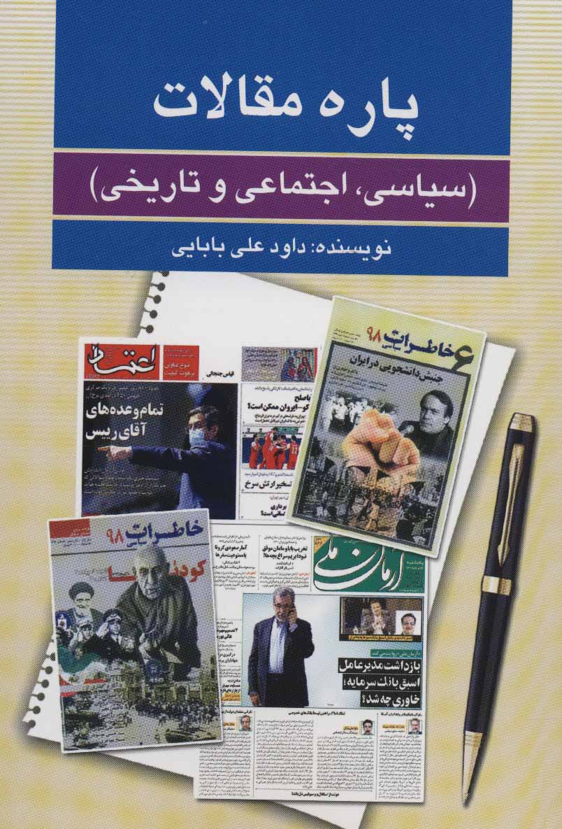 کتاب پاره مقالات | انتشارات امید فردا
