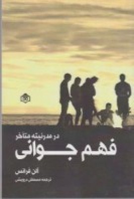 کتاب فهم جوانی | انتشارات پژوهشگاه فرهنگ هنر و ارتباطات
