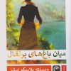 کتاب میان باغ های پرتقال | انتشارات قصه باران