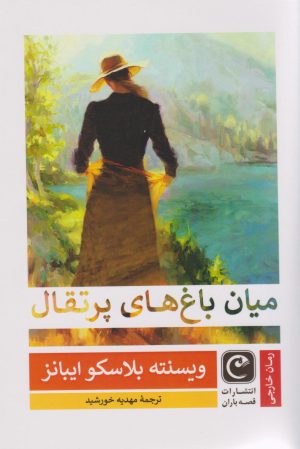 کتاب میان باغ های پرتقال | انتشارات قصه باران
