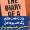 کتاب یادداشت های یک مدیر عامل | انتشارات نگاه نوین