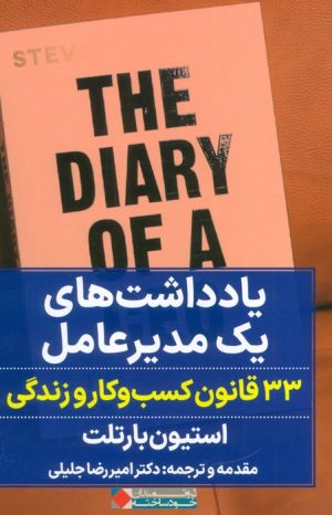 کتاب یادداشت های یک مدیر عامل | انتشارات نگاه نوین
