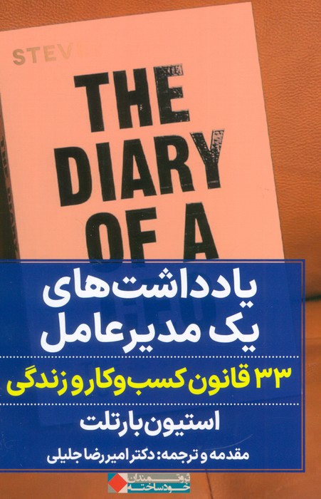 کتاب یادداشت های یک مدیر عامل | انتشارات نگاه نوین