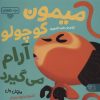 کتاب میمون کوچولو آرام میگیرد | انتشارات کتاب پارک