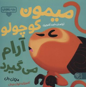 کتاب میمون کوچولو آرام می‌گیرد | انتشارات کتاب پارک