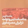 کتاب مقدمه ای بر مناسبات دین و دولت در ایران عصر صفوی | انتشارات طرح نقد