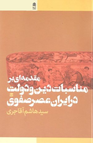 کتاب مقدمه ای بر مناسبات دین و دولت در ایران عصر صفوی | انتشارات طرح نقد