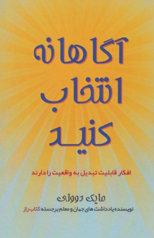 کتاب آگاهانه انتخاب کنید | انتشارات کانیار