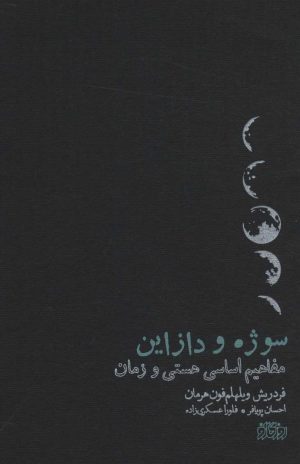 کتاب سوژه و دازاین | انتشارات پگاه روزگار نو