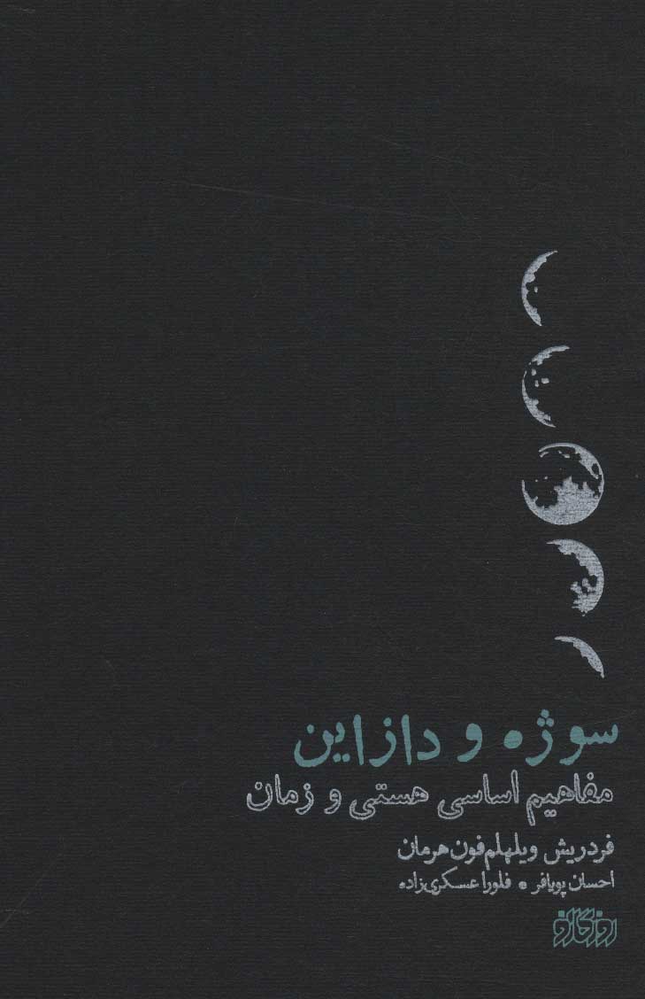 کتاب سوژه و دازاین | انتشارات پگاه روزگار نو