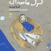 کتاب گرگ ماسه ای-تابستان اول | انتشارات پریان
