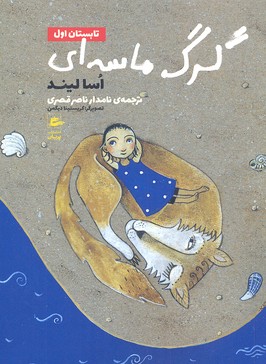 کتاب گرگ ماسه ای-تابستان اول | انتشارات پریان