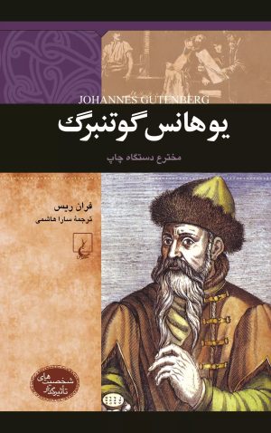 کتاب یوهانس گوتنبرگ | انتشارات ققنوس