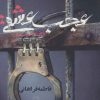 کتاب عجب عشقی | انتشارات روزنه کار