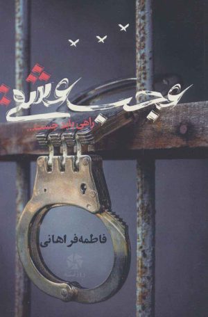 کتاب عجب عشقی | انتشارات روزنه کار
