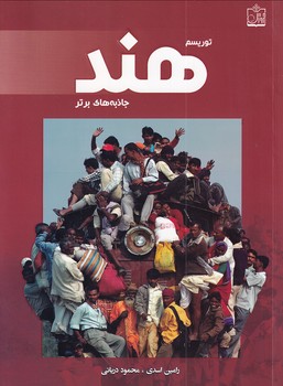 کتاب توریسم هند:جاذبه های برتر | انتشارات فروزش