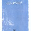 کتاب آمیگدالای ترش | انتشارات عنوان