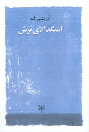 کتاب آمیگدالای ترش | انتشارات عنوان