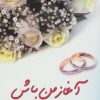 کتاب آغاز من باش | انتشارات اوحدی
