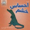 کتاب احساس خشم | انتشارات فرین