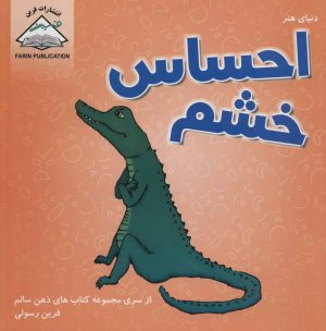 کتاب احساس خشم | انتشارات فرین