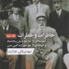 کتاب خاطرات و خطرات (جلد دوم) | انتشارات ارس