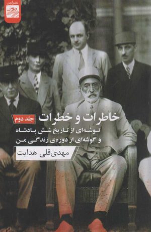 کتاب خاطرات و خطرات (جلد دوم) | انتشارات ارس
