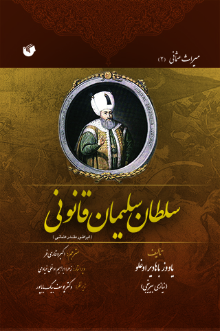 کتاب سلطان سلیمان قانونی | انتشارات سفیر اردهال