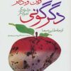 کتاب دگرگونی: عالمی دیگر،آدمی دیگر | انتشارات نشر تهران
