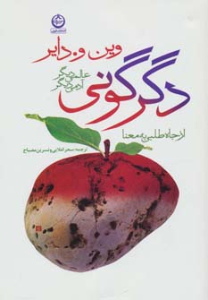 کتاب دگرگونی: عالمی دیگر،آدمی دیگر | انتشارات نشر تهران