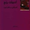 کتاب ادبیات رنج | انتشارات فرهامه