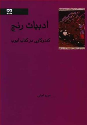 کتاب ادبیات رنج | انتشارات فرهامه