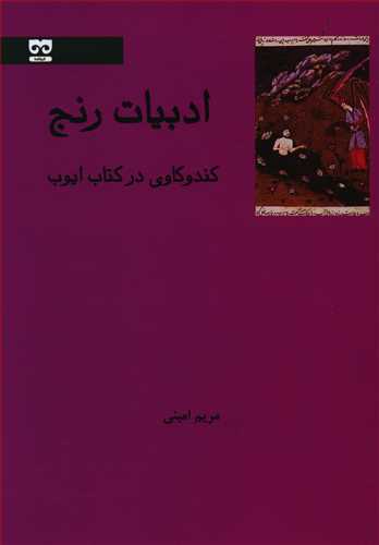 کتاب ادبیات رنج | انتشارات فرهامه