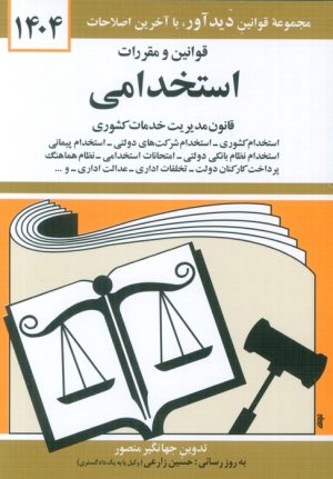 کتاب قوانین و مقررات استخدامی 1404 | انتشارات دیدآور