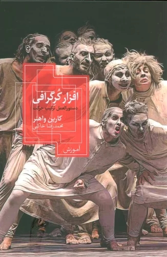 کتاب افزار کرگرافی | انتشارات روزبهان