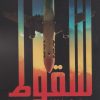 کتاب سقوط | انتشارات اشراقی