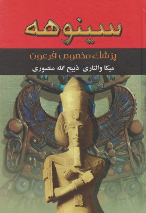 کتاب سینوهه (دو جلدی) | انتشارات نگارستان کتاب