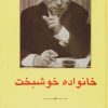 کتاب خانواده خوشبخت | انتشارات ابر سفید