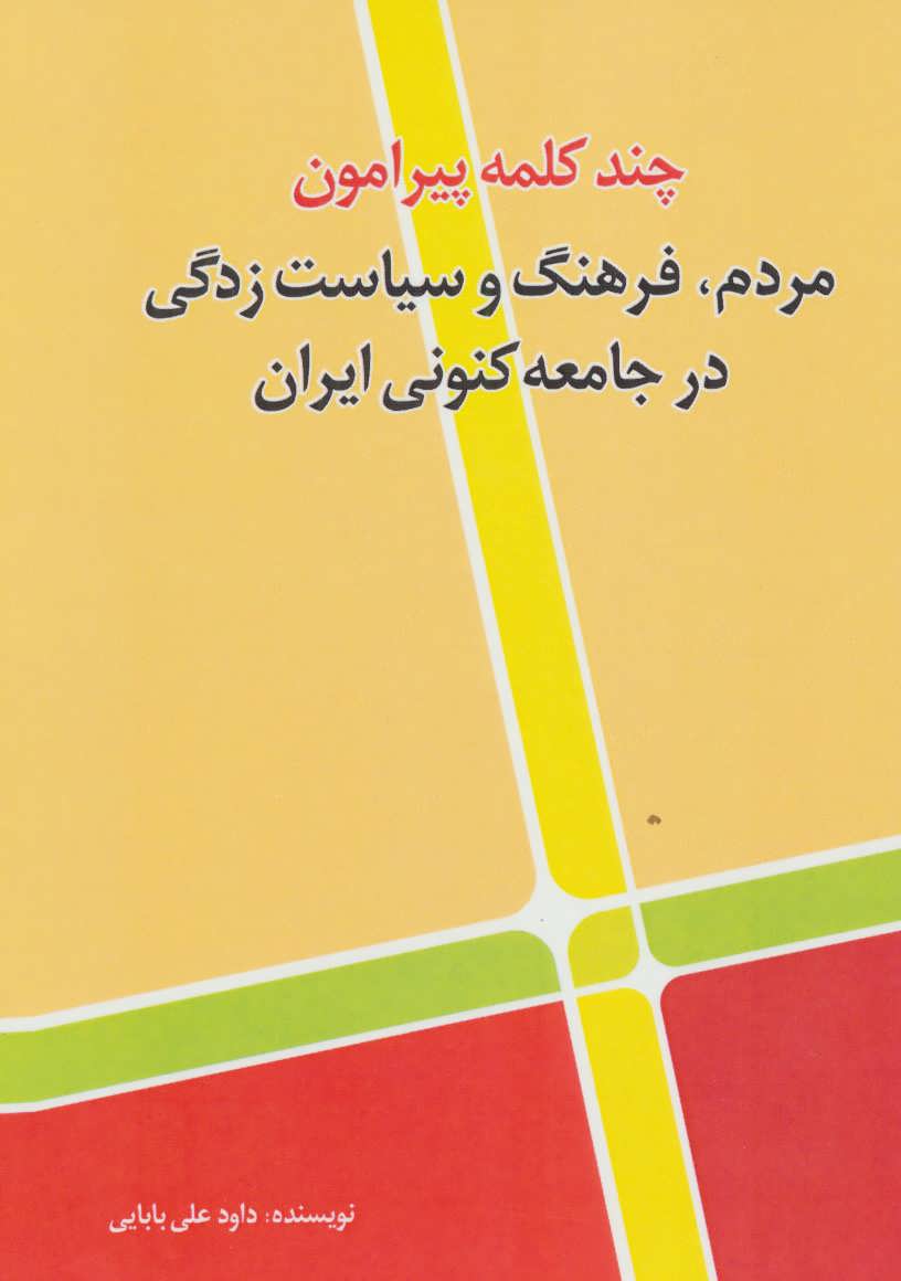 کتاب چند کلمه پیرامون مردم،فرهنگ و سیاست زدگی در جامعه کنونی ایران | انتشارات امید فردا