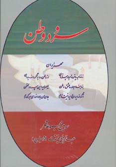 کتاب سرود وطن | انتشارات کومش