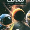 کتاب جدیدترین دایره المعارف نجوم و فضا | انتشارات پیام آزادی