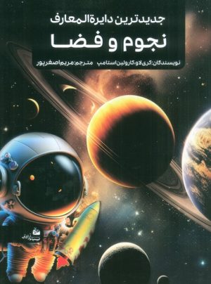 کتاب جدیدترین دایره المعارف نجوم و فضا | انتشارات پیام آزادی