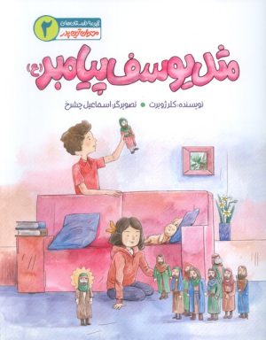 کتاب مثل یوسف پیامبر (ع) 2 | انتشارات به نشر