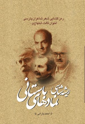 کتاب ریشه شناسی نمادهای باستانی | انتشارات باد