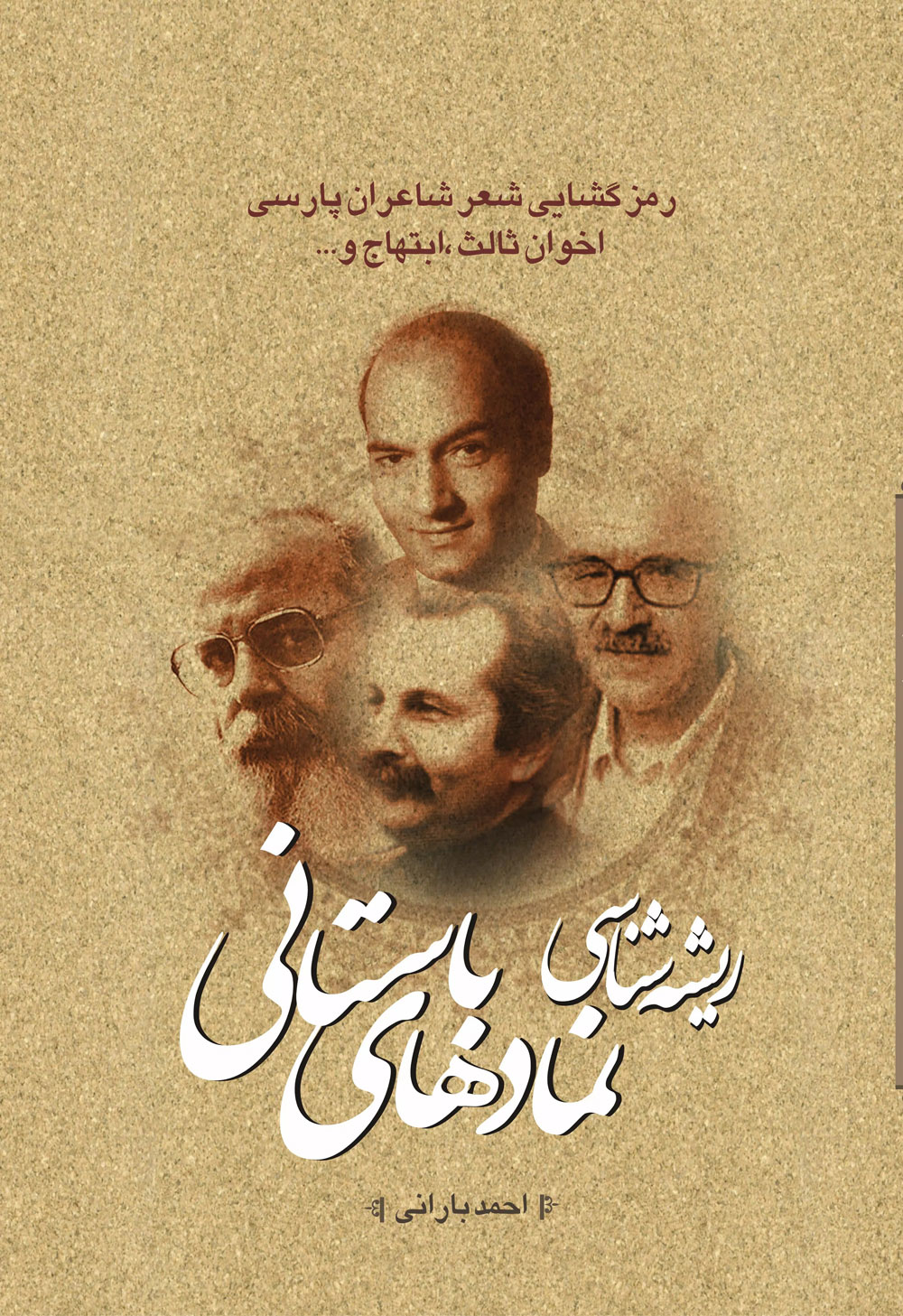 کتاب ریشه شناسی نمادهای باستانی | انتشارات باد